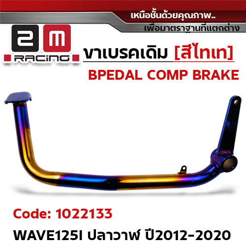 ขาเบรค WAVE 125i  (ปลาวาฬ) ปี12-20 - ไทเททอง